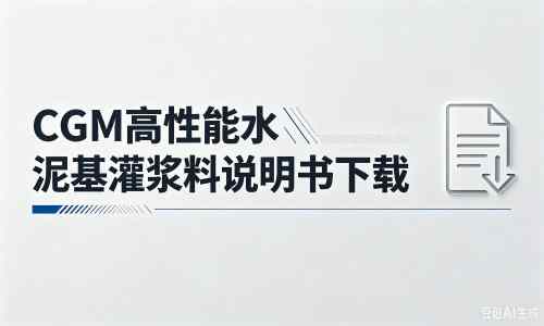 老河口厂家：CGM高性能水泥基灌浆料说明书PDF（纯白无LOGO）